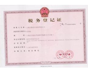 上海芭乐视频污下载公司税务登记证